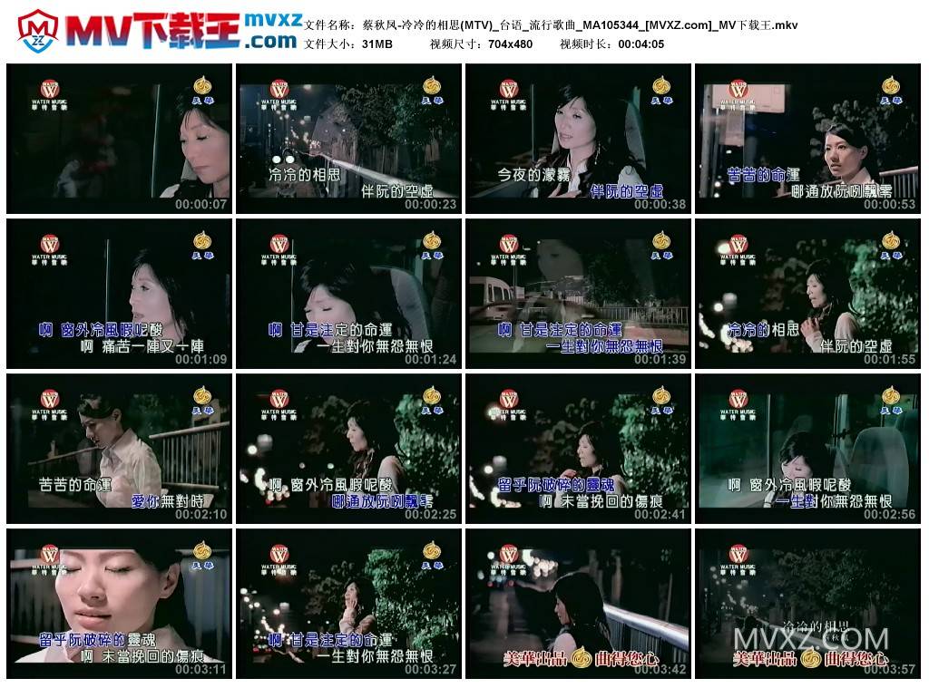 蔡秋凤-冷冷的相思(MTV)_台语_流行歌曲_MA105344